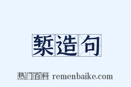 椠造句是什么意思的图片